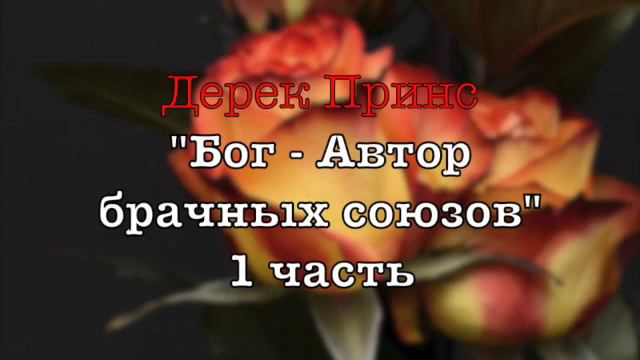 Дерек Принс -067 "Бог - Автор брачных союзов" -1 смотреть онлайн