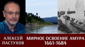 Алексей Пастухов. «Встречь Солнцу». Часть 3. Мирное освоение Амура (1661-1684)
