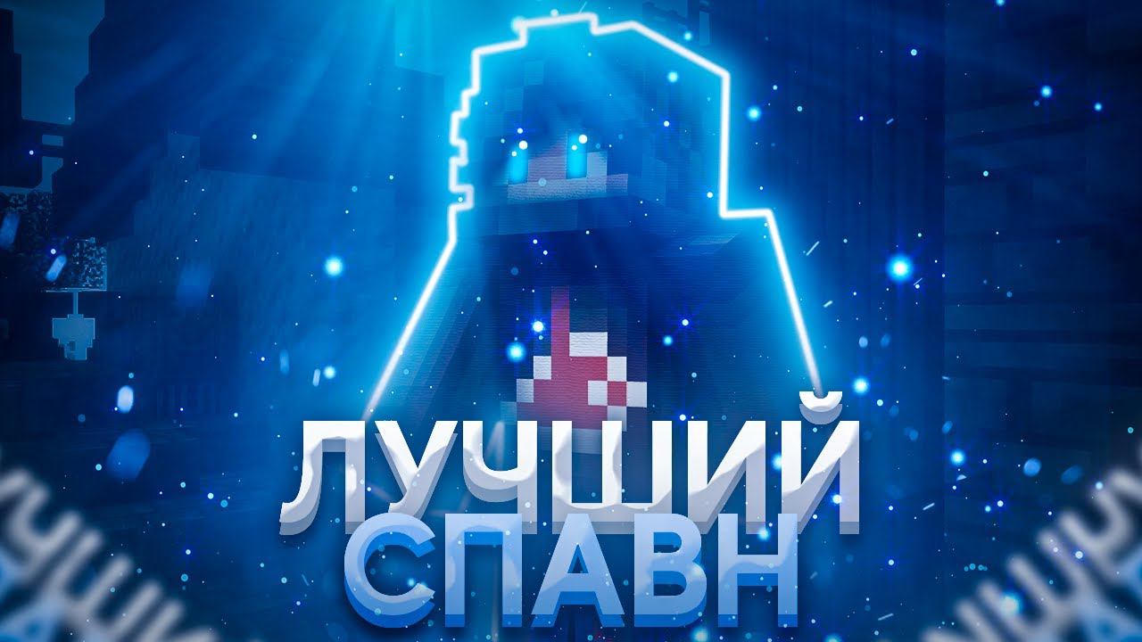 Как Быстро и Легко Построить Красивый Спавн Для Сервера Майнкрафт смотреть онлайн