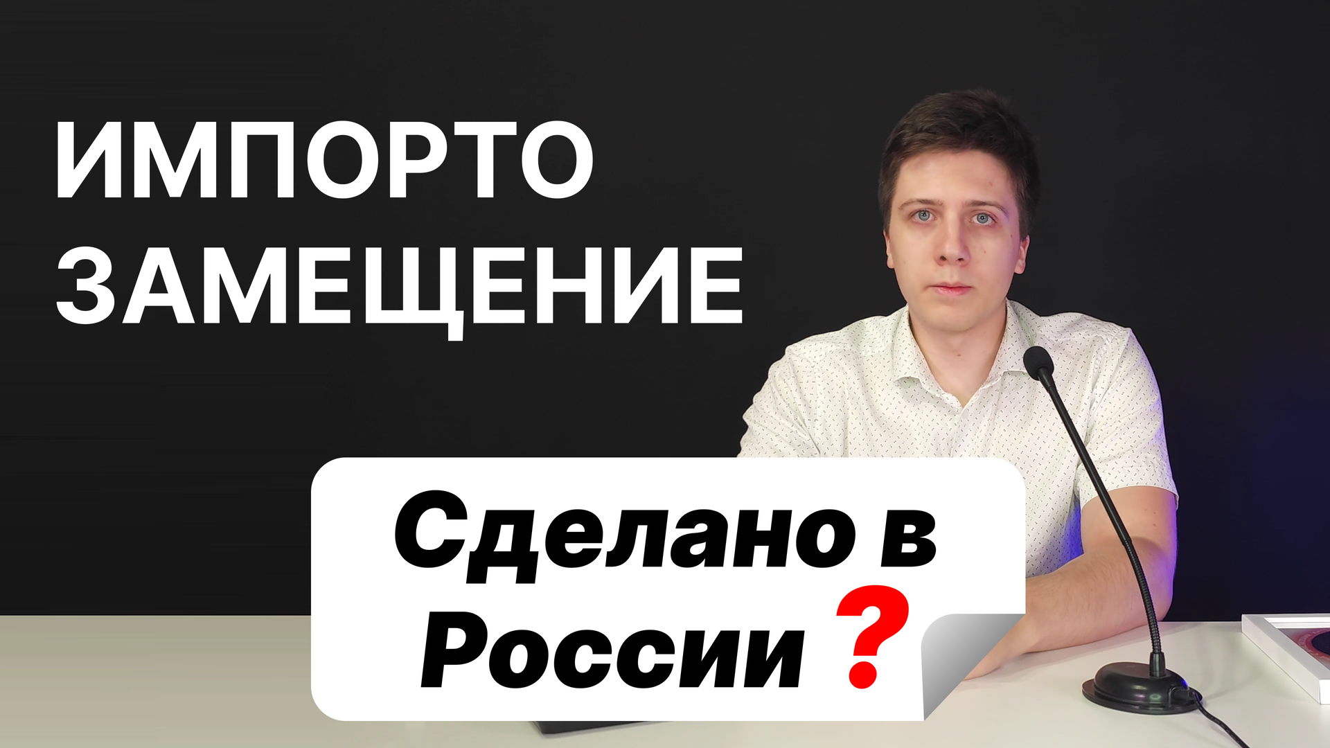 Импортозамещение — это ФЕЙК? Российская электроника в 2023 году смотреть онлайн