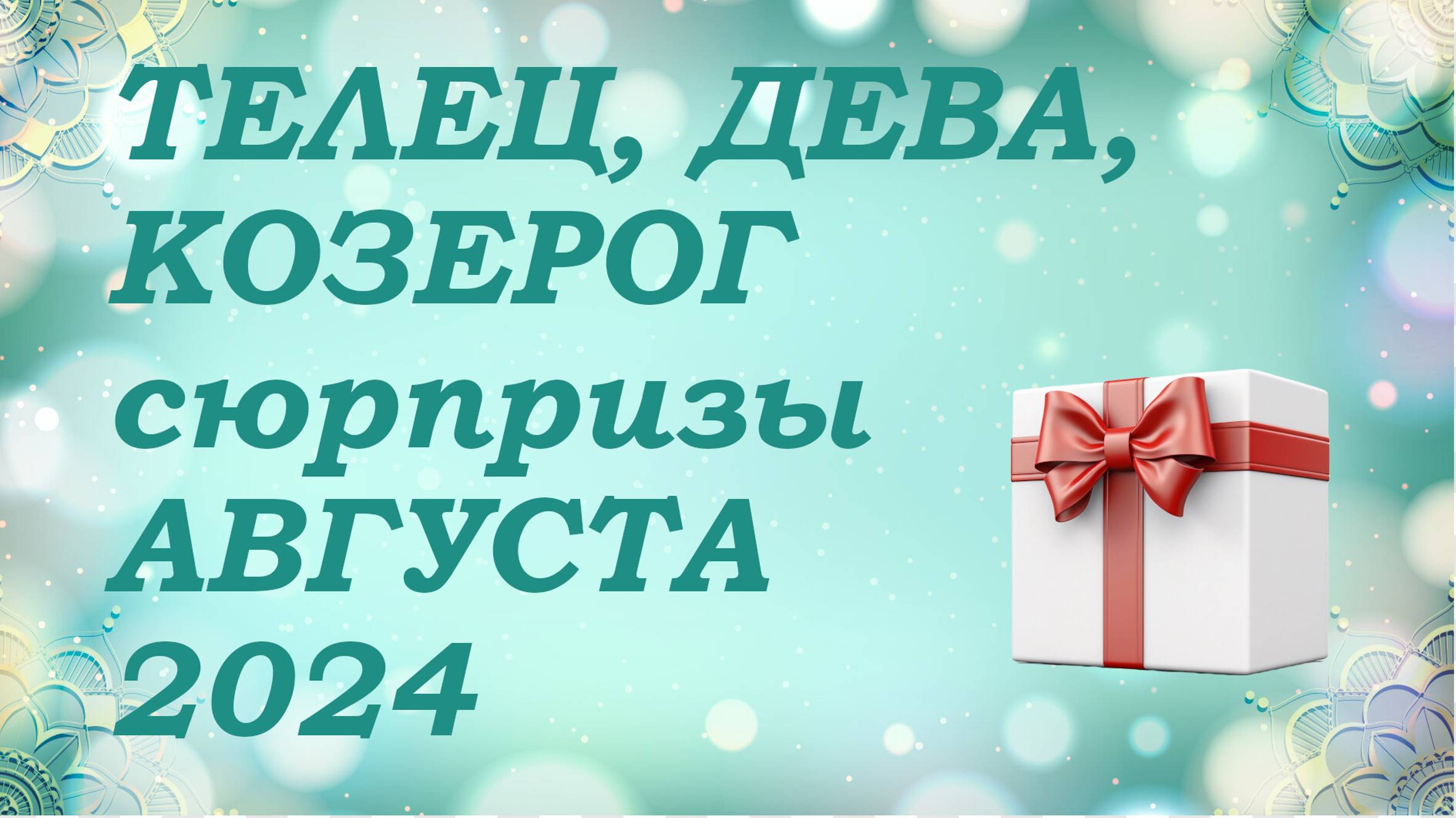 СЮРПРИЗЫ августа 2024 года для знаков ЗЕМЛИ (тельцы, девы, козероги) КИППЕР прогноз