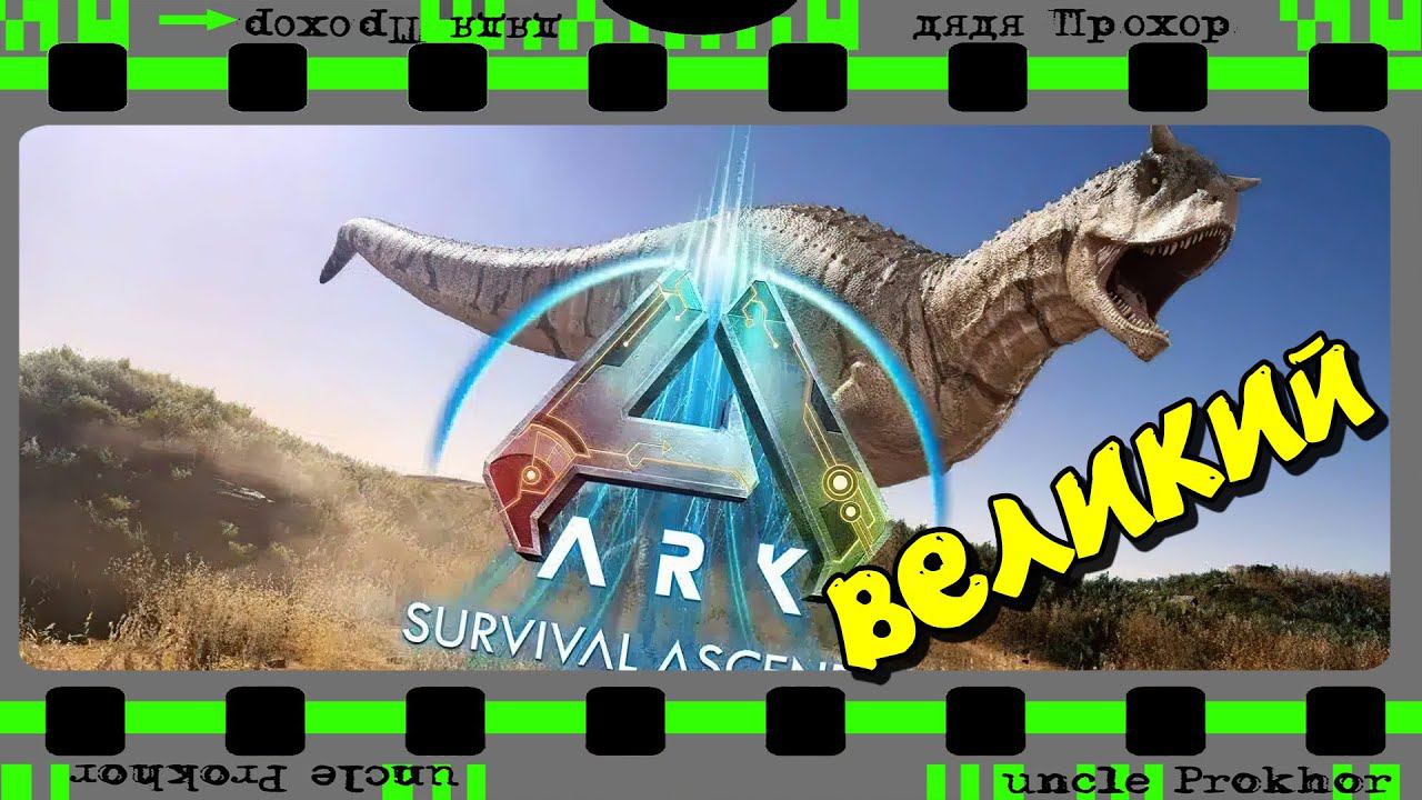 ARK: Survival Ascended - ВПЕРВЫЕ ВИЖУ! смотреть онлайн
