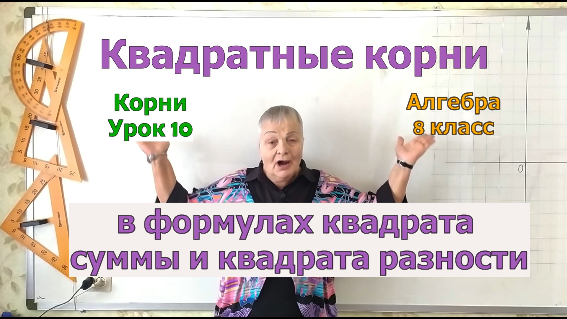 Действия с корнями в формулах квадрата суммы и квадрата разности. Извлечение корня. Урок 10. смотреть онлайн