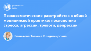 Профессор Решетова Т.В.: Психосоматические расстройства: последствия стресса, тревоги, депрессии