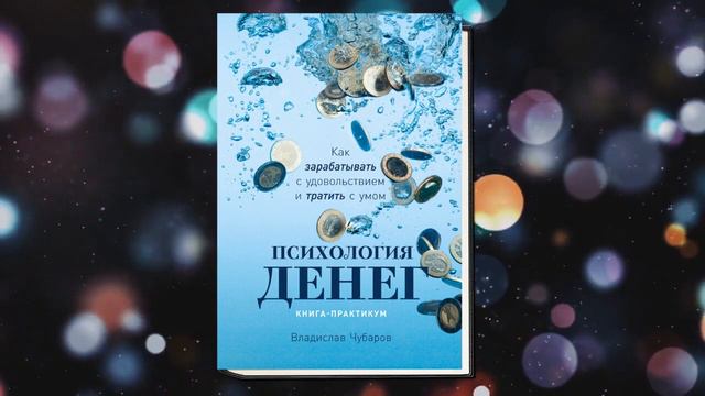 Психология денег. Как зарабатывать с удовольствием и тратить с умом (Владислав Чубаров) Аудиокнига смотреть онлайн