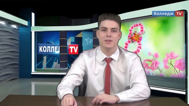 Колледж TV - 8 Марта смотреть онлайн