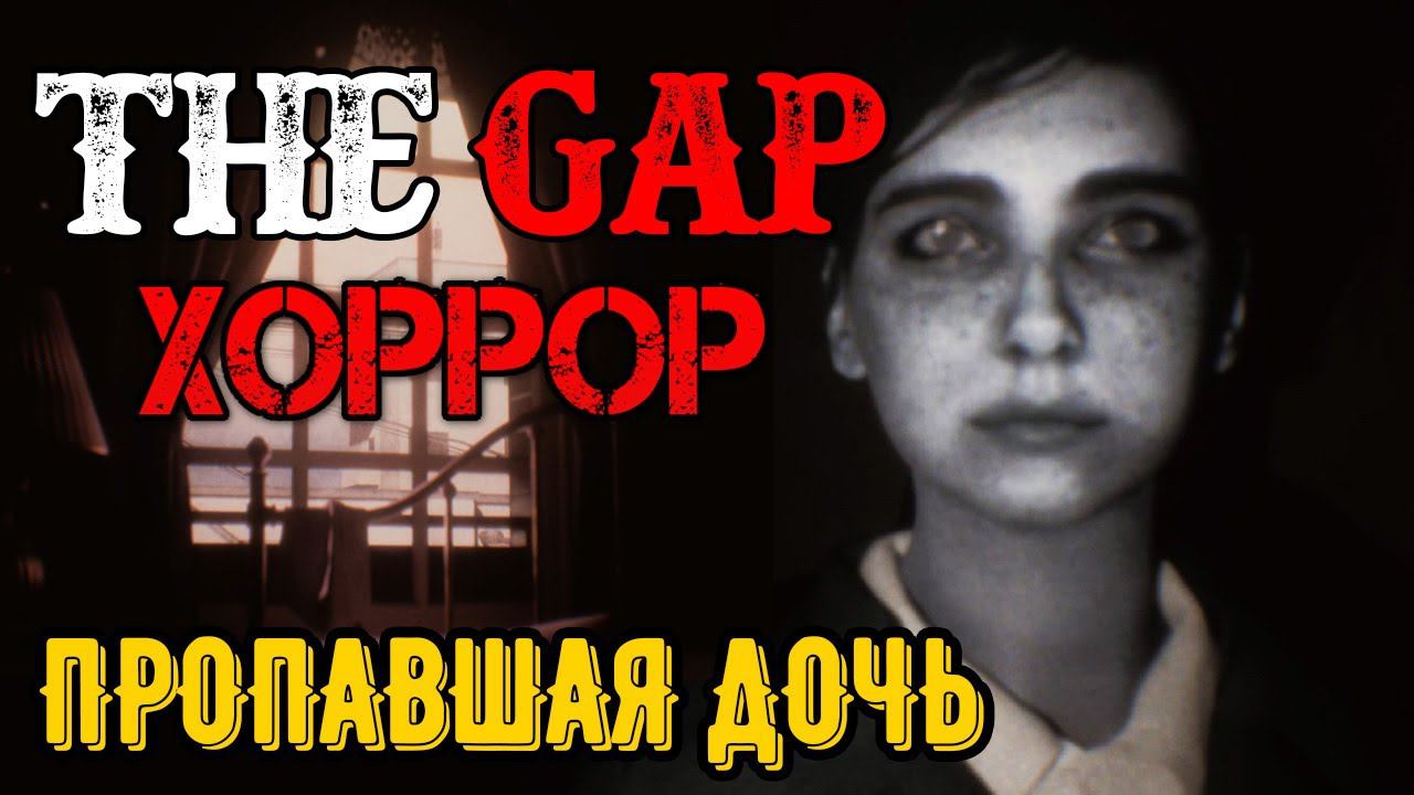 The Gap - Полное прохождение на русском - FULL GAME - ХОРРОР смотреть онлайн