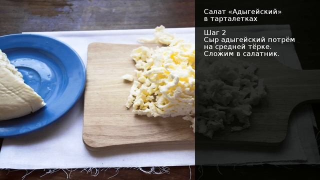 Салат Адыгейский в тарталетках . Рецепт от шеф повара Максима Григорьева смотреть онлайн