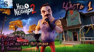 Hello Neighbor 2 полное прохождение #1 ▲ Привет сосед 2 ▲ Сарай, дом Питерсона, Пекарня ▲#видеоигры