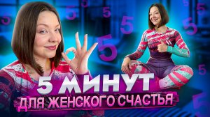 ИНТИМНАЯ ГИМНАСТИКА 5 МИНУТ В ДЕНЬ