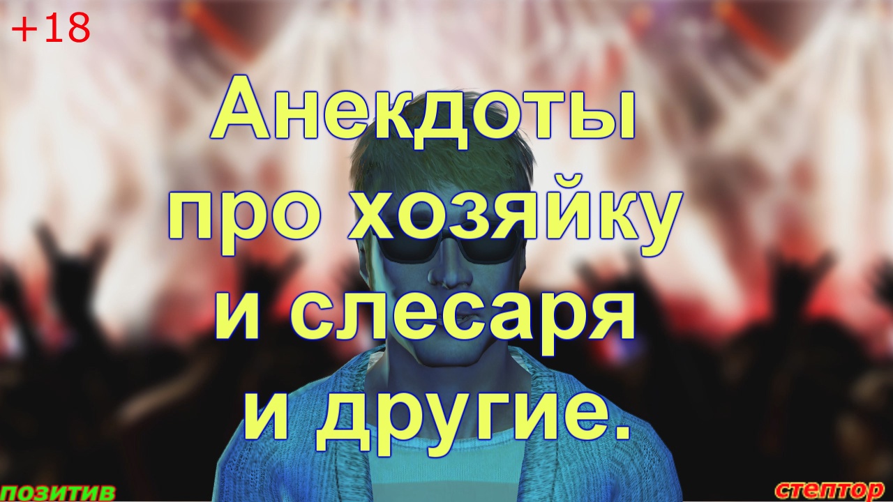 Анекдоты про хозяйку и слесаря, и другие. Присутствует мат. смотреть онлайн