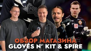 Обзор магазина Жени Спирякова - Spire & Gloves N' Kit / Артем Кодолов (SkillCode)