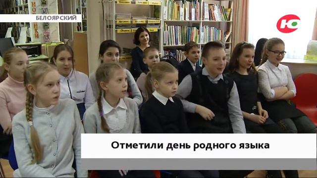 В Белоярском отметили день родного языка смотреть онлайн