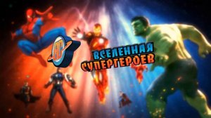 Заставка «Вселенная супергероев»