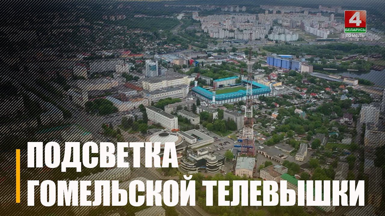 В Гомеле вскоре появится масштабная подсветка телевышки возле телерадиокомпании «Гомель» смотреть онлайн
