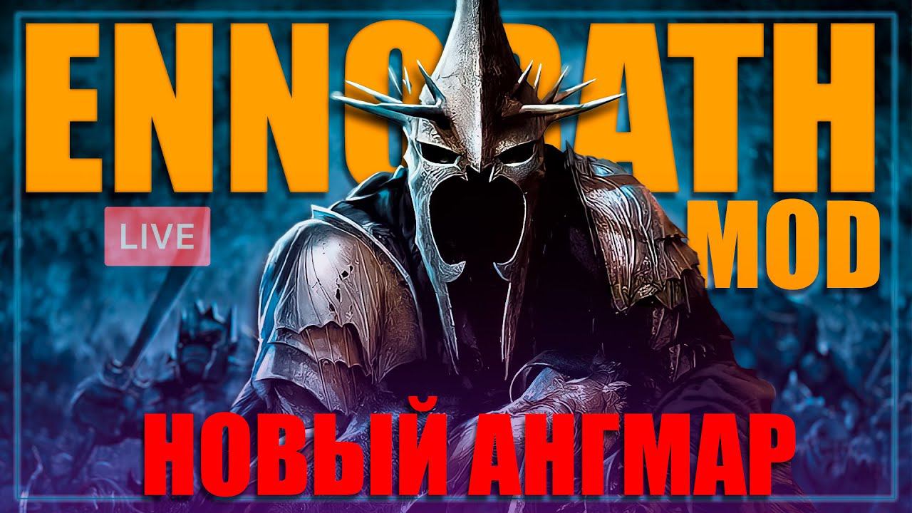 НОВЫЙ ПАТЧ на АНГМАР:  ВЛАСТЕЛИН КОЛЕЦ BFME 2 ROTWK ENNORATH MOD