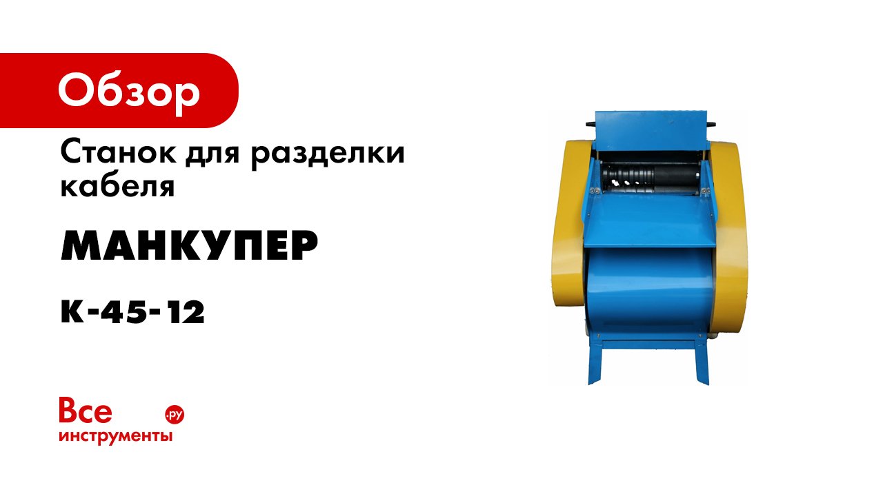 Видео от клиента.Станок для разделки кабеля К-45-12 (online-video-cutter.com).mp4 смотреть онлайн
