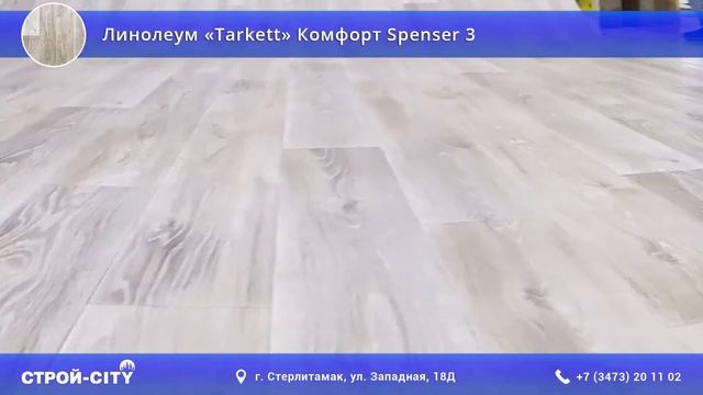 Линолеум «Tarkett» Комфорт Spenser 3 в Стерлитамаке смотреть онлайн