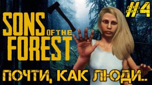 Sons of the Forest - Полное прохождение на русском  #4