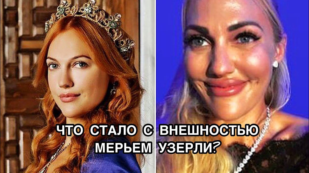 ЧТО СТАЛО С ВНЕШНОСТЬЮ МЕРЬЕМ УЗЕРЛИ? Мерьем Узерли. Meryem Uzerli. Хюррем султан. Hürrem sultan. смотреть онлайн