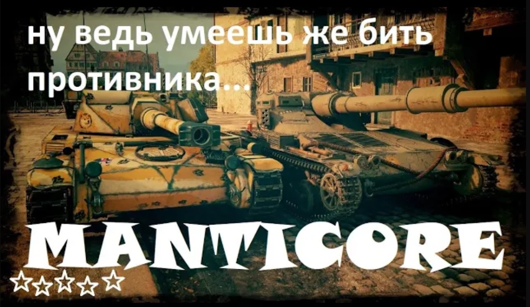 Manticore - взял 5 фрагов, задание на 100 000 выполнено. Командная победа!!!