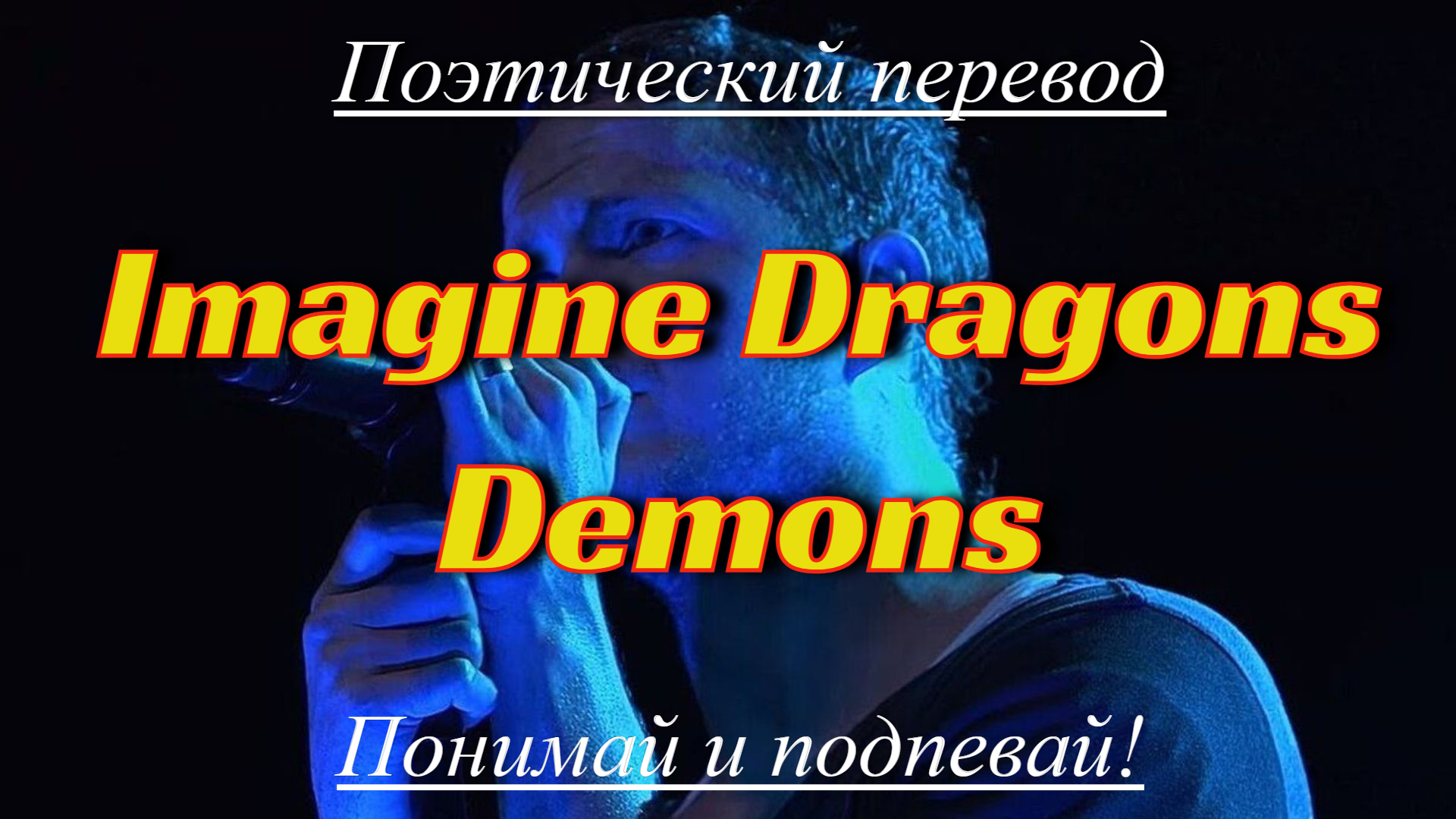Imagine Dragons - Demons (ПОЭТИЧЕСКИЙ ПЕРЕВОД песни на русский язык) смотреть онлайн