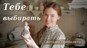 Тебе выбирать. Светлана Теребилина. Читает автор