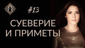 НЕ ТРИНАДЦАТЫЙ ВЫПУСК. СУЕВЕРИЕ И ПРИМЕТЫ. #Адакофе 13