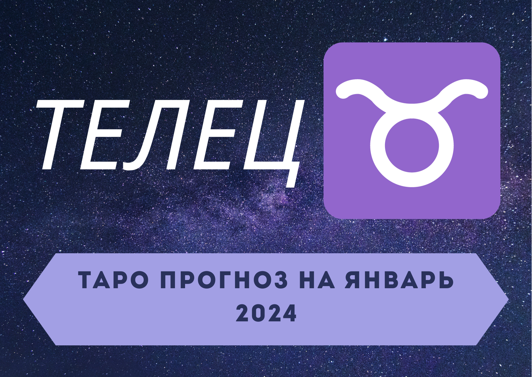 ТЕЛЕЦ: Таро прогноз на январь 2024! + розыгрыш! смотреть онлайн