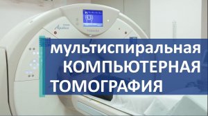Компьютерная томография. ? Мультиспиральная компьютерная томография для точной диагностики.