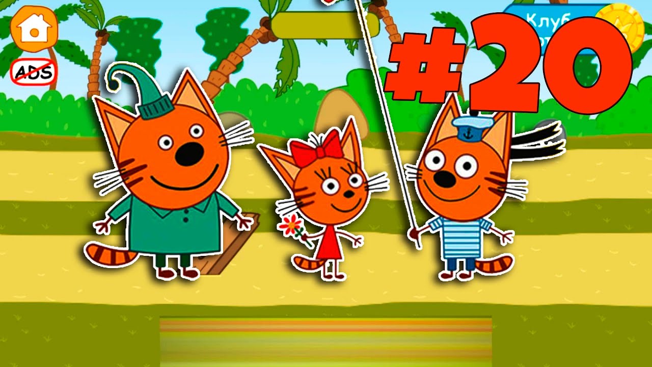 Штурвал найден. 20 серия Три кота на канале BabyMax. Прохождение детской игры. Игры на Андроид. смотреть онлайн