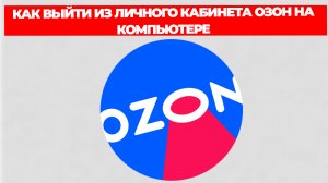КАК ВЫЙТИ ИЗ ЛИЧНОГО КАБИНЕТА ОЗОН НА КОМПЬЮТЕРЕ