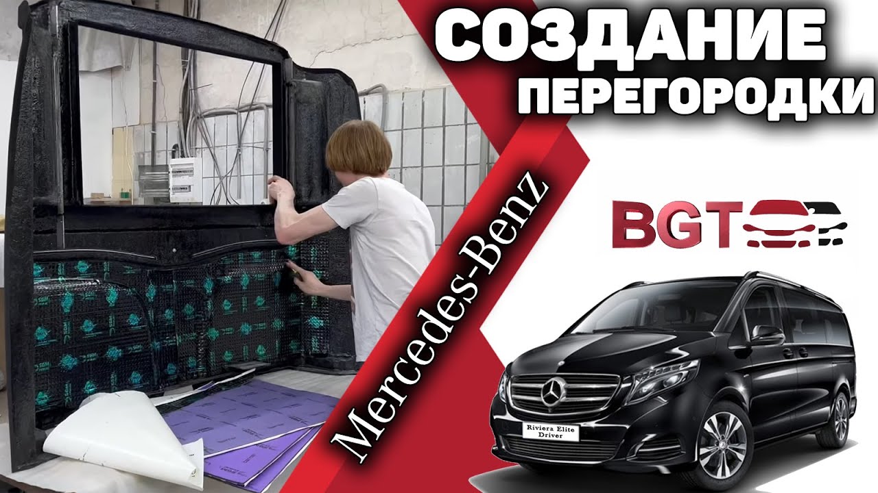 V class, Vito W447 перегородка 1 день в ходе работ смотреть онлайн