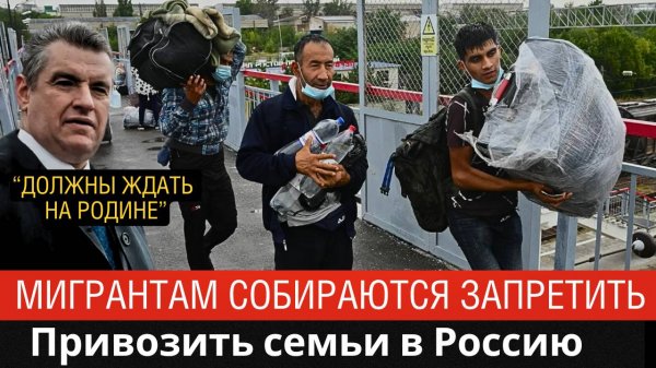 Новый поворот в миграционной политике: ГД готовится к изменениям- Закон о запрете миграции с семьями