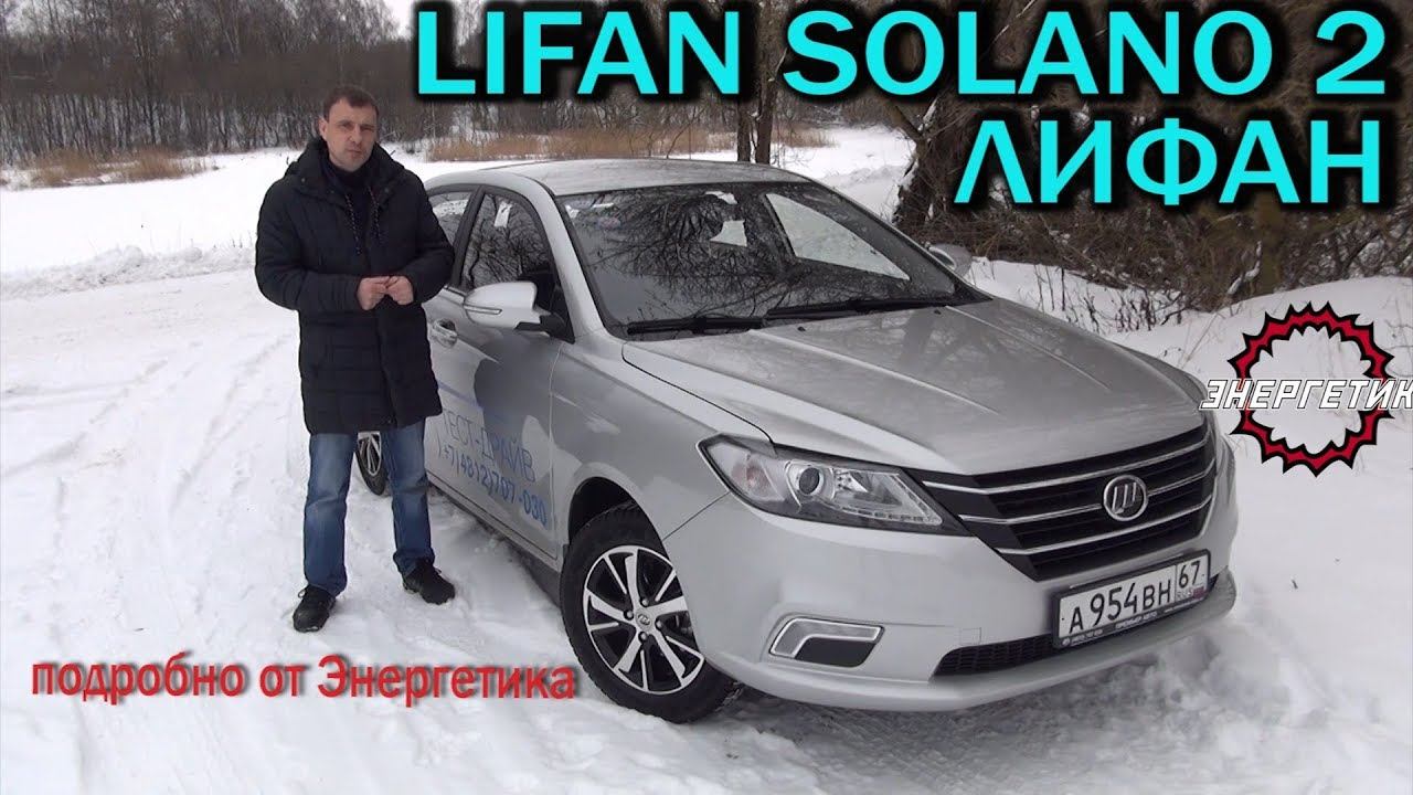 LIFAN SOLANO 2 (ЛИФАН СОЛАНО) подробно от Энергетика смотреть онлайн