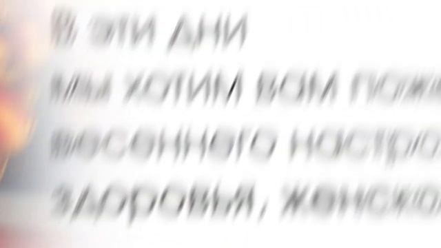 Поздравляем дорогих женщин с 8 марта! смотреть онлайн