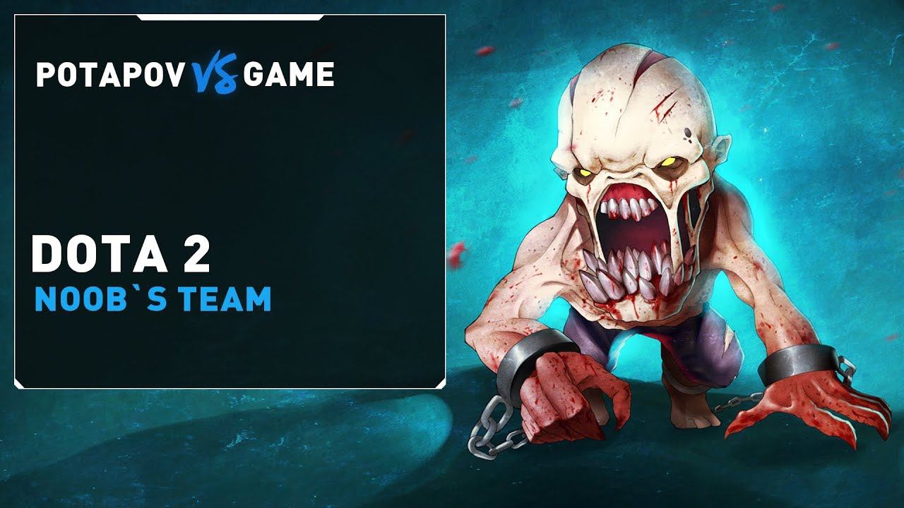Dota 2 - где нубы, мы нубы?)