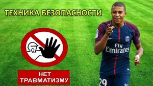 Техника безопасности