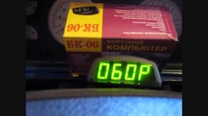 Бортовой компьютер БК-06 в работе на ВАЗ-2107