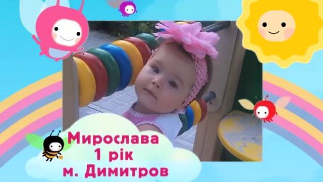Мирослава, 1 рік, м. Димитров смотреть онлайн