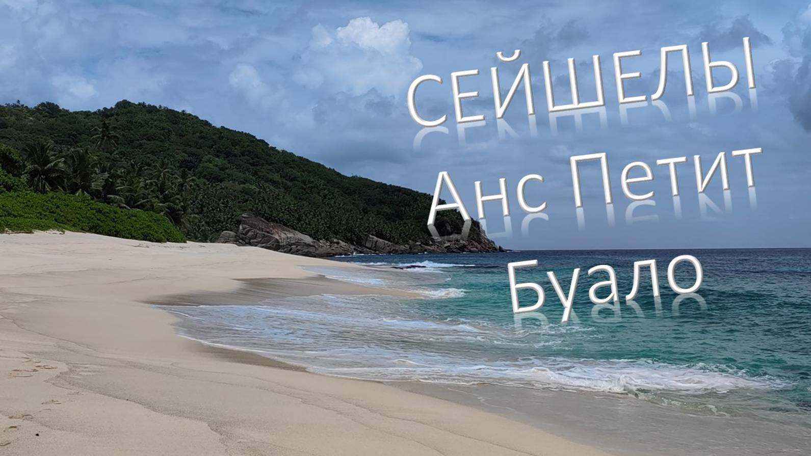 Сейшелы, Маэ, анс Петит Буало смотреть онлайн