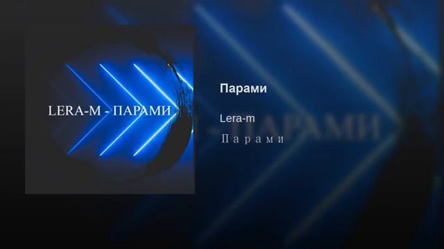 LERA-M - ПАРАМИ смотреть онлайн