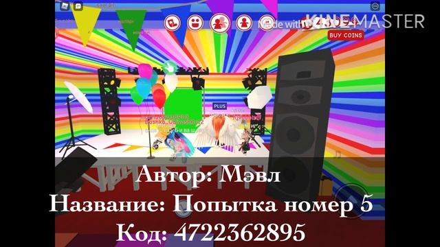Коды на музыку в роблокс, а так же для дэнс оф часть 5 смотреть онлайн