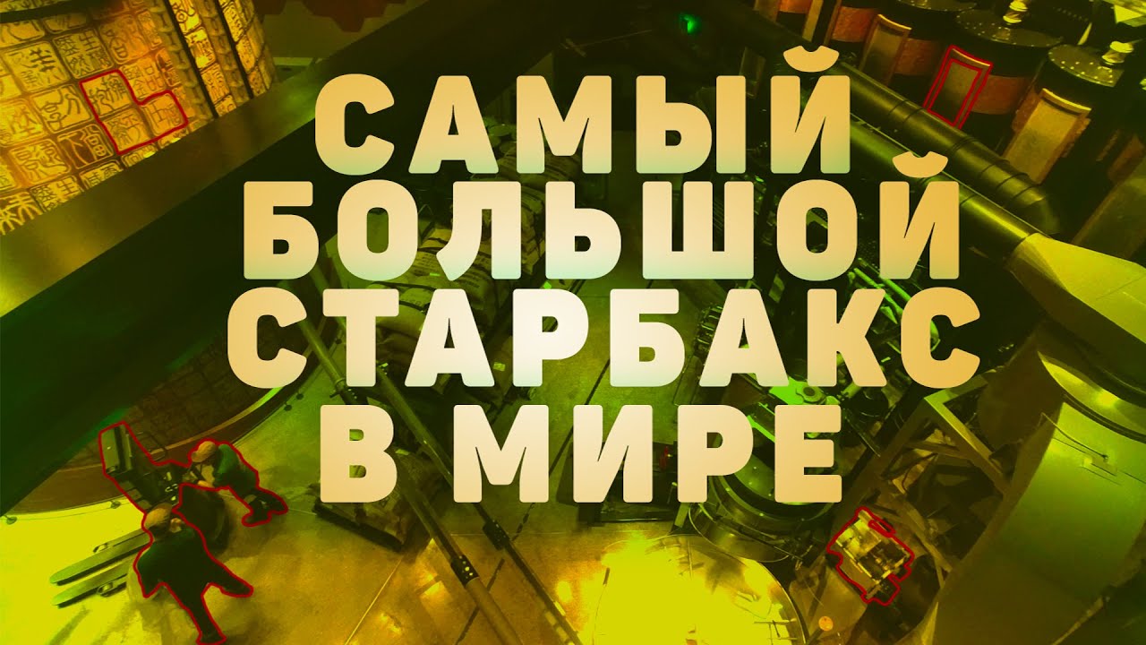 Почему Китайцы любят масштаб Самый большой Starbucks в мире смотреть онлайн