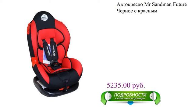 Автокресло Mr Sandman Future Черное с красным детское смотреть онлайн