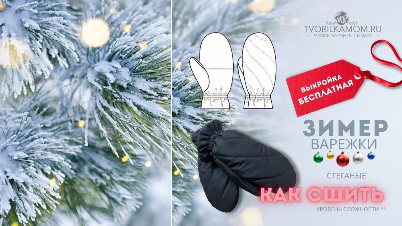 Как сшить варежки 