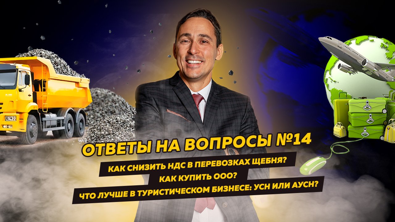 Ответы на вопросы 14: Как снизить НДС / Как купить ООО / Что лучше в туризме: УСН или АУСН смотреть онлайн