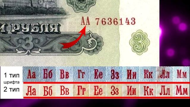 У ЭТОЙ КУПЮРЫ  3 РУБЛЯ 1961 ГОДА  ЕСТЬ ДОРОГИЕ РАЗНОВИДНОСТИ! КАК РАСПОЗНАВАТЬ РЕДКИЕ, ИХ СТОИМОСТЬ