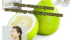 Норма сахара в крови по возрасту: таблица у женщин