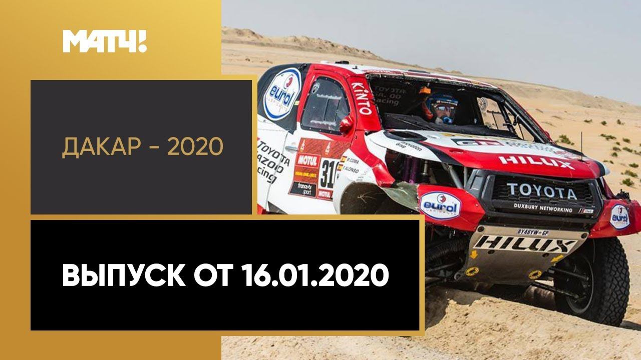 «Дакар-2020». Выпуск от 16.01.2020